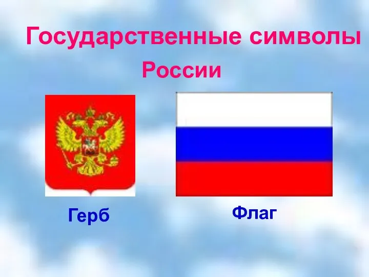Государственные символы России Герб Флаг