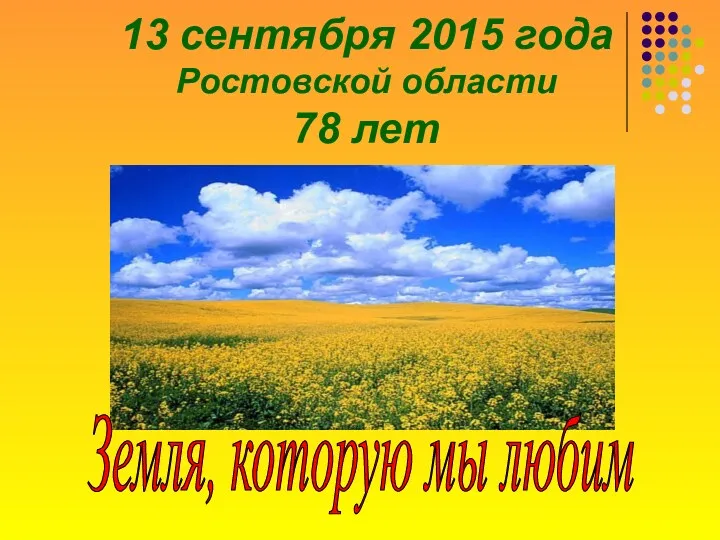 13 сентября 2015 года Ростовской области 78 лет Земля, которую мы любим