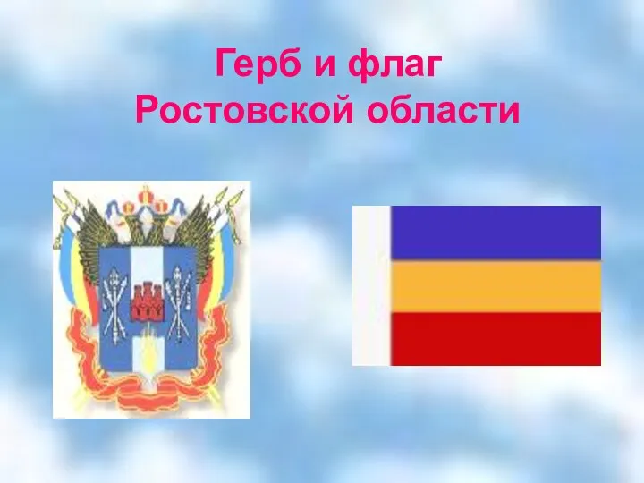 Герб и флаг Ростовской области