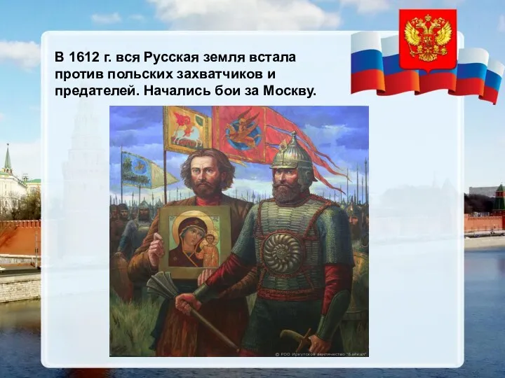 В 1612 г. вся Русская земля встала против польских захватчиков