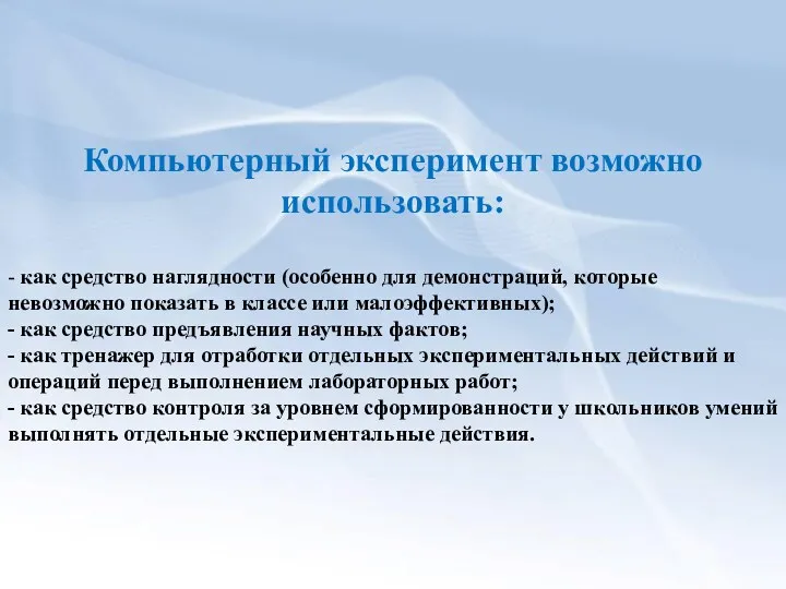 Компьютерный эксперимент возможно использовать: - как средство наглядности (особенно для