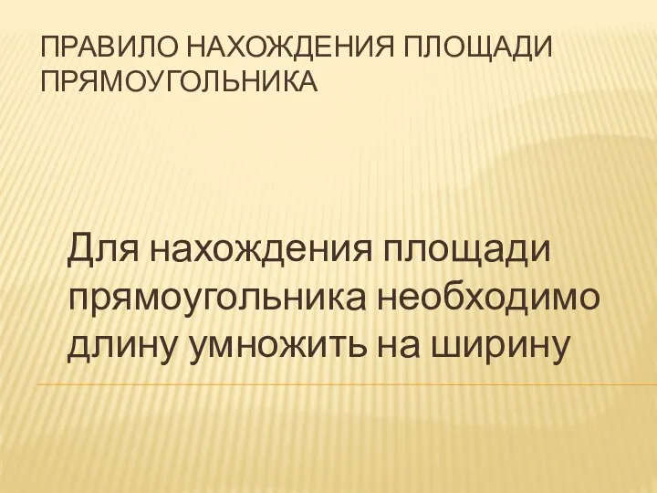 Правило нахождения площади прямоугольника Для нахождения площади прямоугольника необходимо длину умножить на ширину