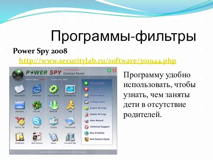 Программы-фильтры Power Spy 2008 http://www.securitylab.ru/software/301944.php Программу удобно использовать, чтобы узнать, чем заняты дети в отсутствие родителей.