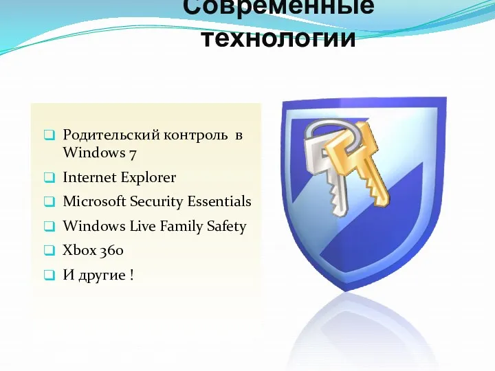 Современные технологии Родительский контроль в Windows 7 Internet Explorer Microsoft