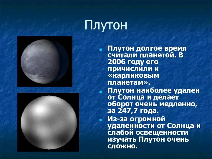 Плутон Плутон долгое время считали планетой. В 2006 году его