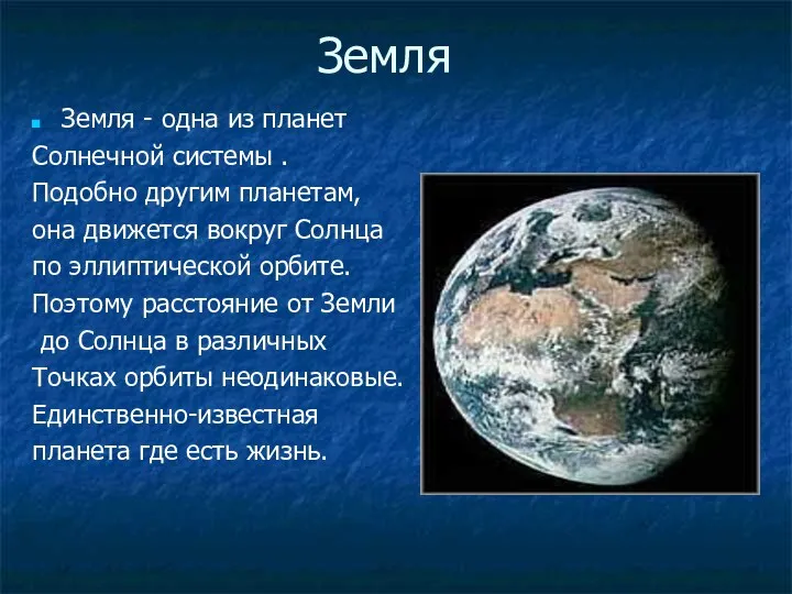 Земля Земля - одна из планет Солнечной системы . Подобно