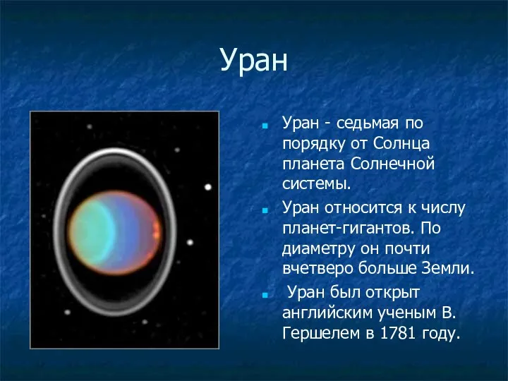 Уран Уран - седьмая по порядку от Солнца планета Солнечной