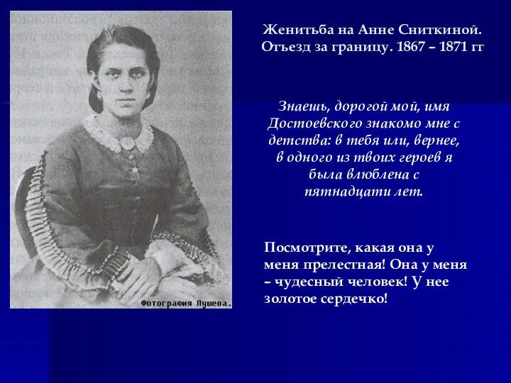 Женитьба на Анне Сниткиной. Отъезд за границу. 1867 – 1871