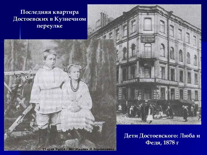 Последняя квартира Достоевских в Кузнечном переулке Дети Достоевского: Люба и Федя, 1878 г