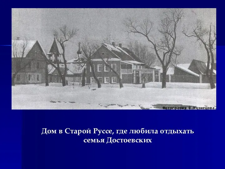 Дом в Старой Руссе, где любила отдыхать семья Достоевских