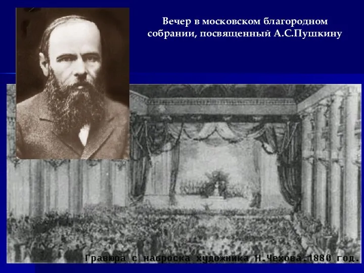 Вечер в московском благородном собрании, посвященный А.С.Пушкину