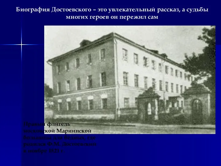 Биография Достоевского – это увлекательный рассказ, а судьбы многих героев он пережил сам