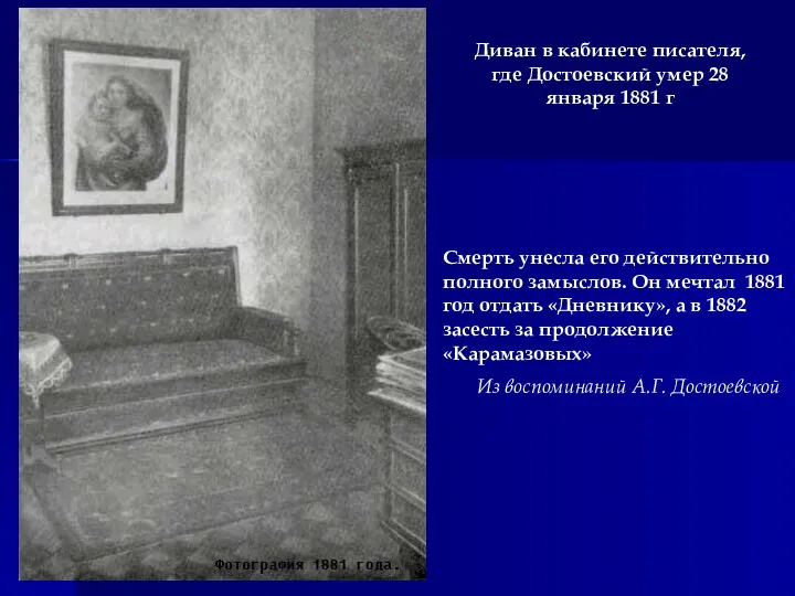 Диван в кабинете писателя, где Достоевский умер 28 января 1881 г Смерть унесла