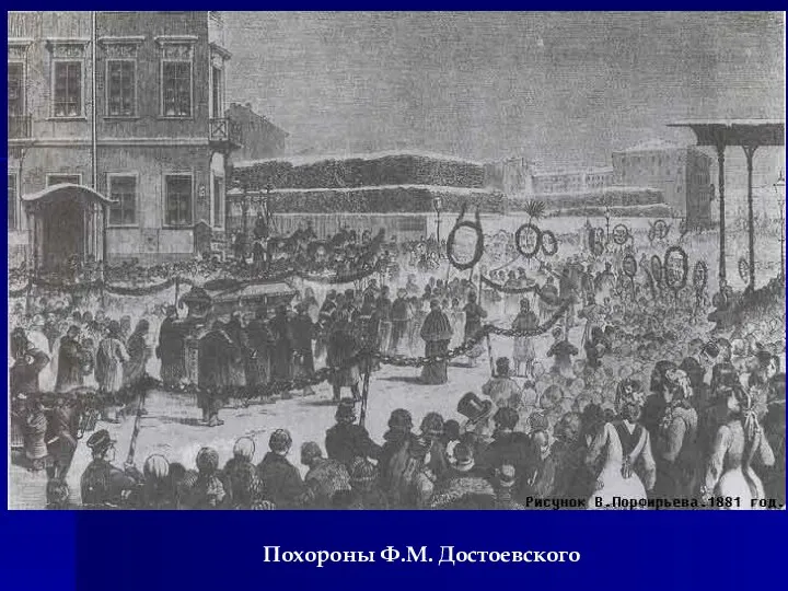 Похороны Ф.М. Достоевского