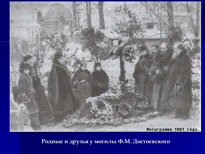 Родные и друзья у могилы Ф.М. Достоевского