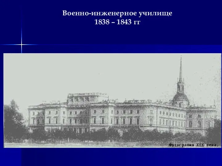 Военно-инженерное училище 1838 – 1843 гг