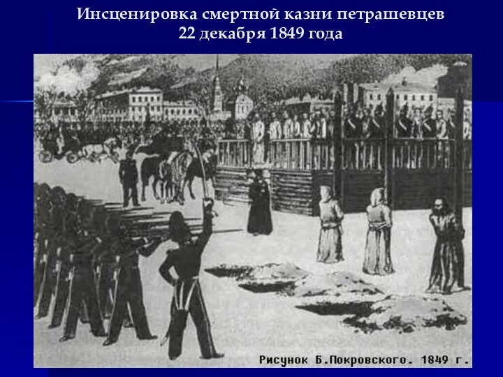 Инсценировка смертной казни петрашевцев 22 декабря 1849 года