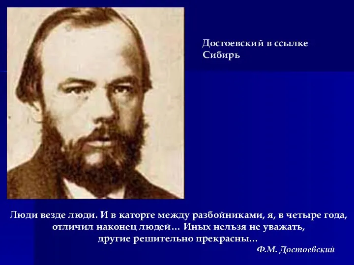 Достоевский в ссылке Сибирь Люди везде люди. И в каторге между разбойниками, я,