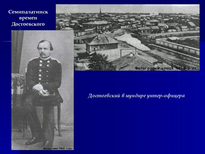 Достоевский в мундире унтер-офицера Семипалатинск времен Достоевского