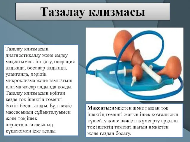 Тазалау клизмасын диагностикалау және емдеу мақсатымен: іш қату, операция алдында,