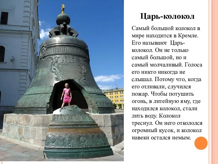 Самый большой колокол в мире находится в Кремле. Его называют