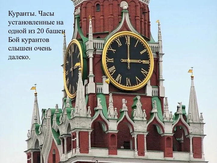 Куранты. Часы установленные на одной из 20 башен Бой курантов слышен очень далеко.