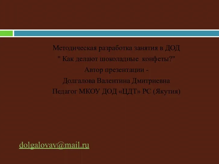 Методическая разработка занятия в ДОД " Как делают шоколадные конфеты?"