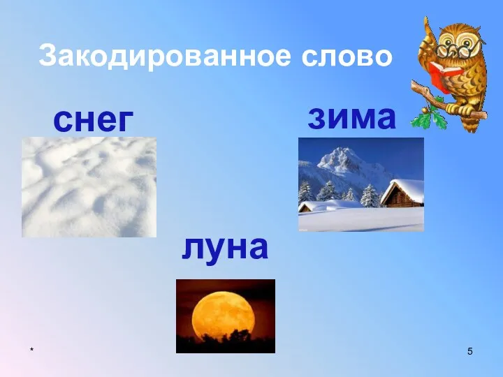 * Закодированное слово луна зима снег