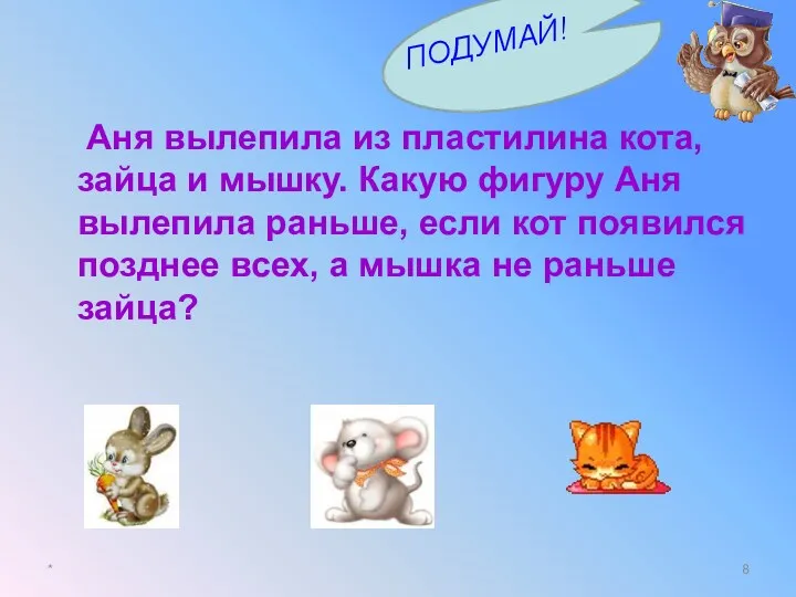 Аня вылепила из пластилина кота, зайца и мышку. Какую фигуру