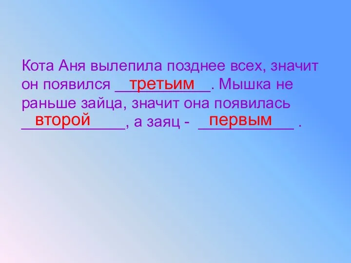 Кота Аня вылепила позднее всех, значит он появился ___________. Мышка