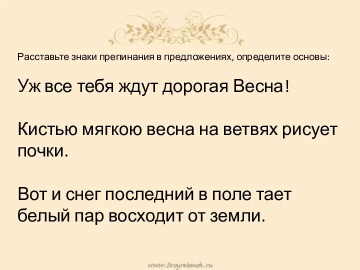 Расставьте знаки препинания в предложениях, определите основы: Уж все тебя