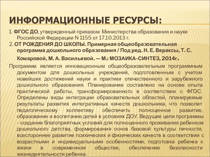 ИНФОРМАЦИОННЫЕ РЕСУРСЫ: 1. ФГОС ДО, утвержденный приказом Министерства образования и науки Российской Федерации