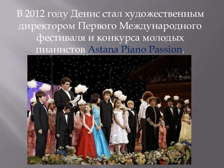 В 2012 году Денис стал художественным директором Первого Международного фестиваля и конкурса молодых