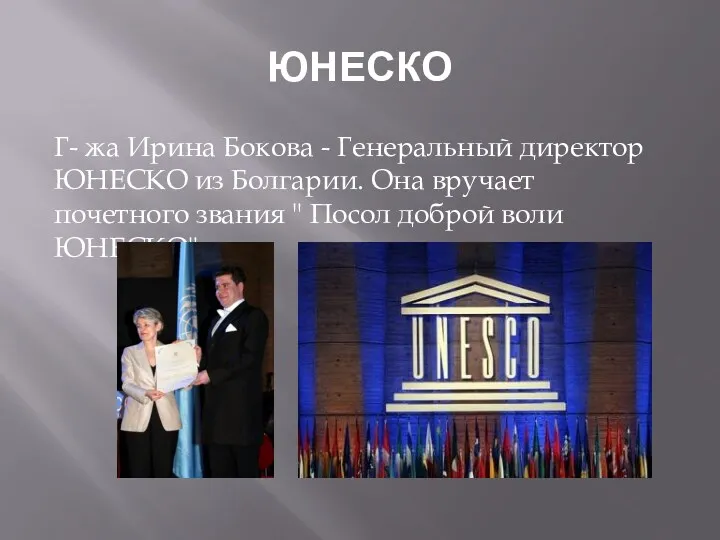 ЮНЕСКО Г- жа Ирина Бокова - Генеральный директор ЮНЕСКО из Болгарии. Она вручает