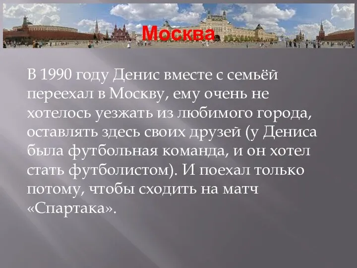 Москва В 1990 году Денис вместе с семьёй переехал в Москву, ему очень
