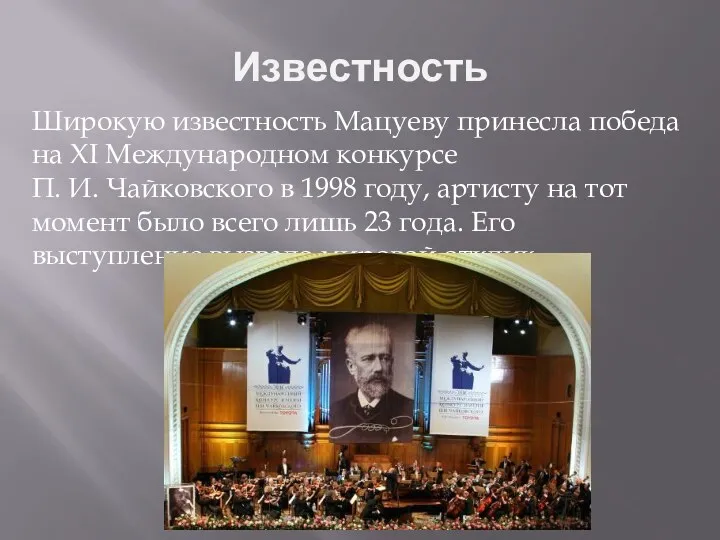 Известность Широкую известность Мацуеву принесла победа на XI Международном конкурсе П. И. Чайковского