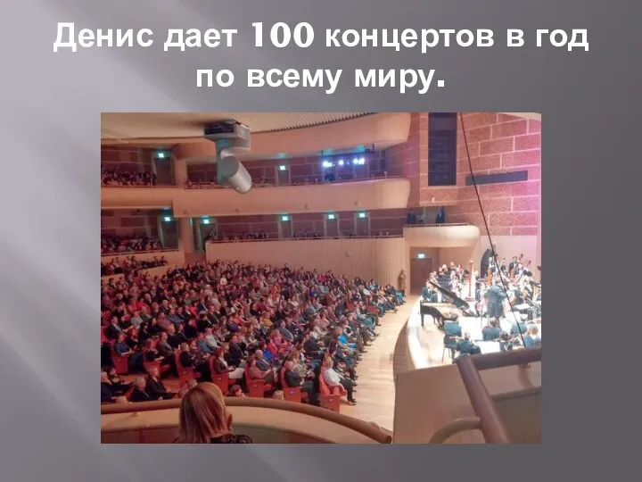 Денис дает 100 концертов в год по всему миру.