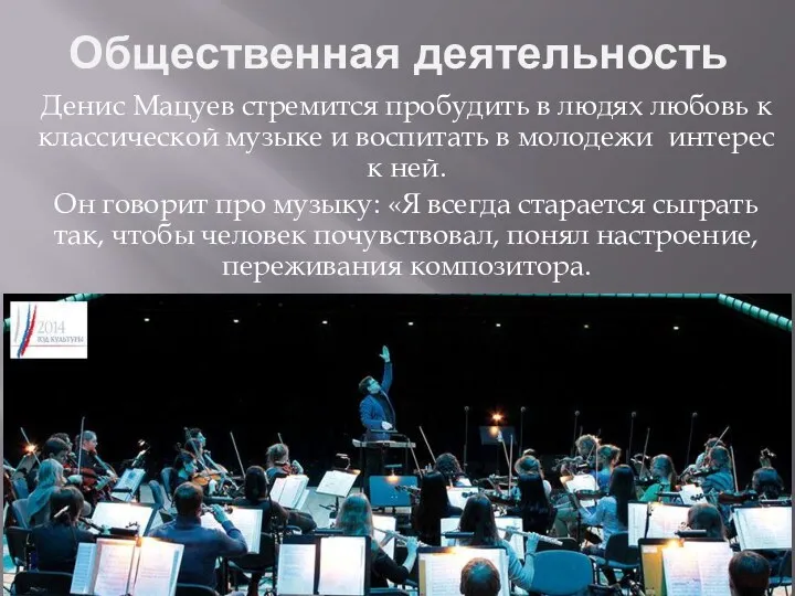 Общественная деятельность Денис Мацуев стремится пробудить в людях любовь к классической музыке и