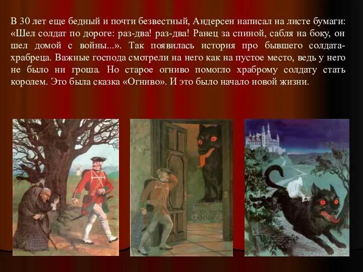 В 30 лет еще бедный и почти безвестный, Андерсен написал на листе бумаги: