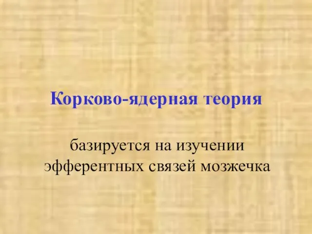 Корково-ядерная теория базируется на изучении эфферентных связей мозжечка