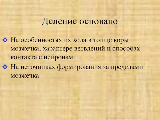 Деление основано На особенностях их хода в толще коры мозжечка,