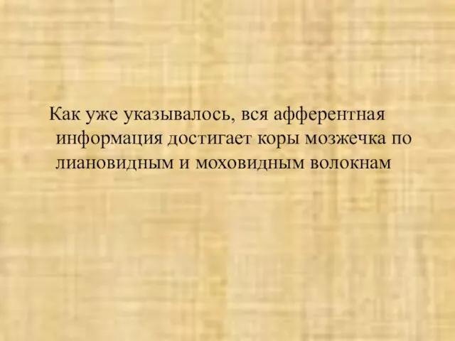 Как уже указывалось, вся афферентная информация достигает коры мозжечка по лиановидным и моховидным волокнам