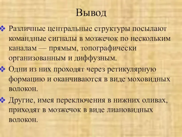 Вывод Различные центральные структуры посылают командные сигналы в мозжечок по