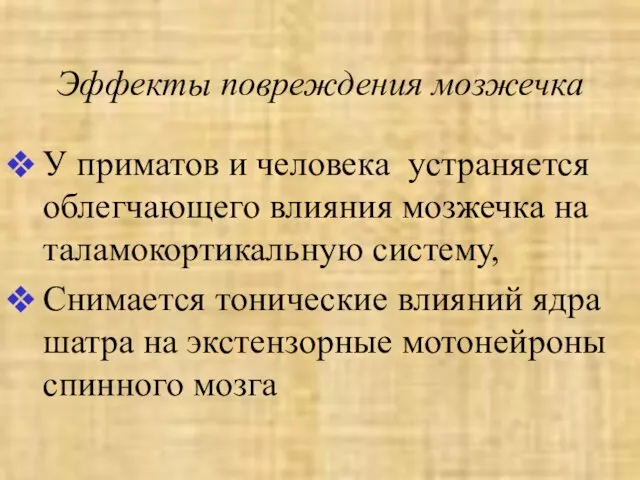 Эффекты повреждения мозжечка У приматов и человека устраняется облегчающего влияния