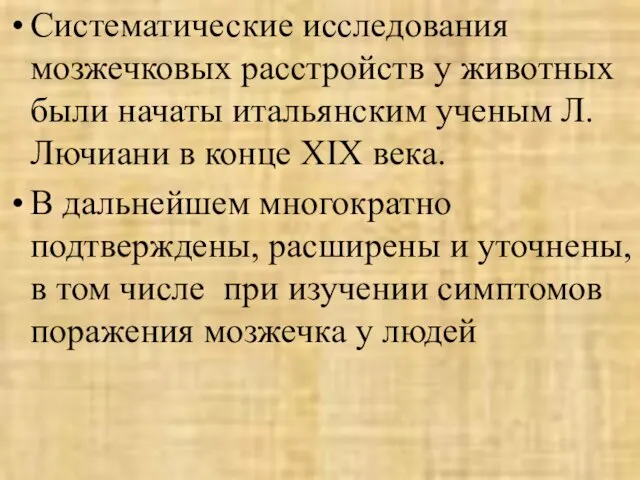 Систематические исследования мозжечковых расстройств у животных были начаты итальянским ученым