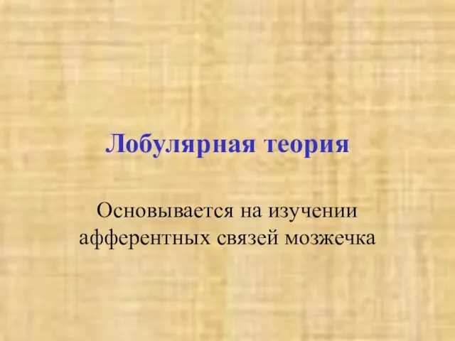 Лобулярная теория Основывается на изучении афферентных связей мозжечка