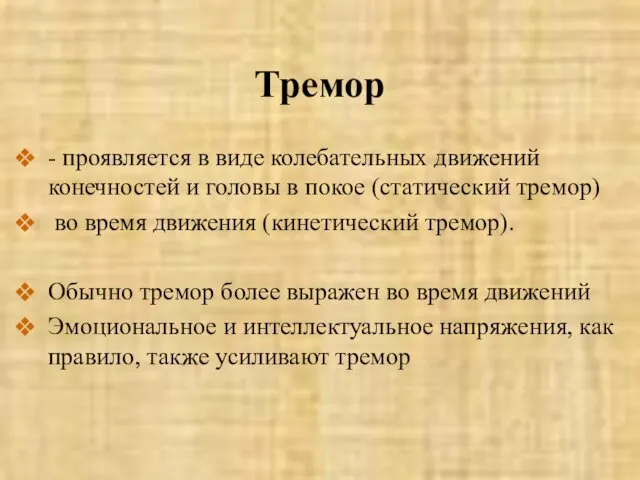 Тремор - проявляется в виде колебательных движений конечностей и головы