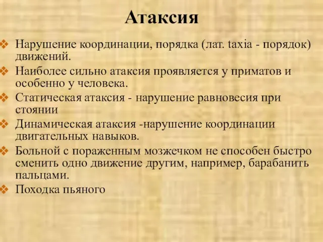 Атаксия Нарушение координации, порядка (лат. taxia - порядок) движений. Наиболее