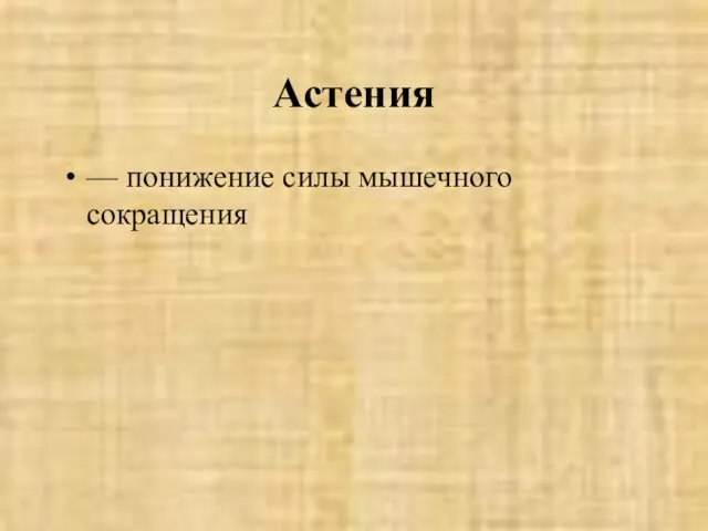 Астения — понижение силы мышечного сокращения