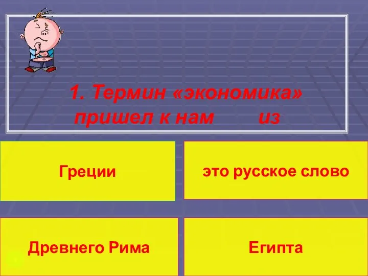 1. Термин «экономика» пришел к нам из Греции Древнего Рима это русское слово Египта